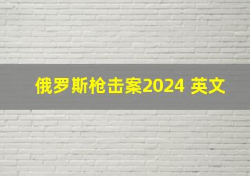 俄罗斯枪击案2024 英文